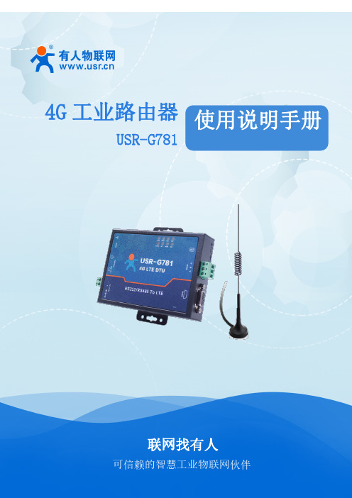 USR-G781 产品使用说明手册说明书