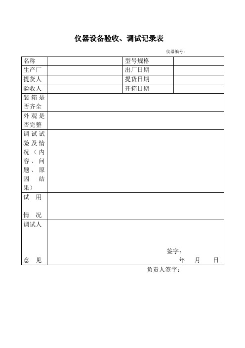 仪器设备验、调试记录表