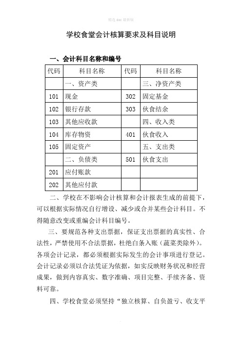 学校食堂财务管理及会计核算暂行办法(下发版)