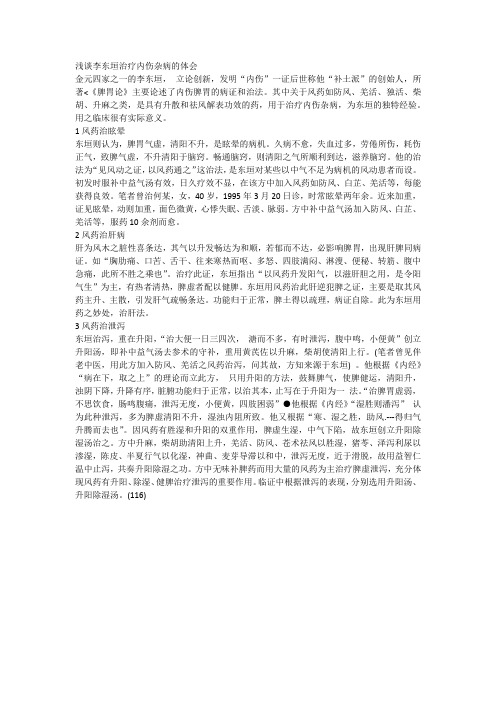 浅谈李东垣治疗内伤杂病的体会