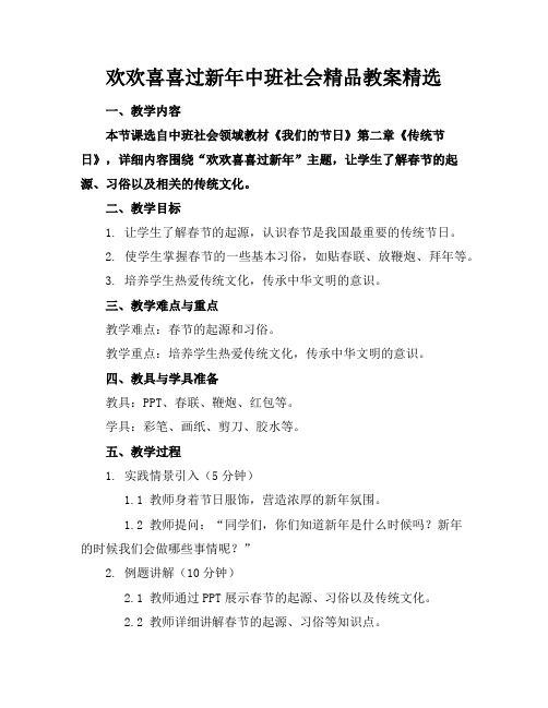 欢欢喜喜过新年中班社会精品教案精选