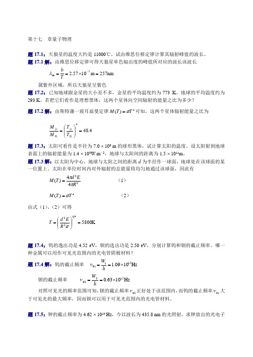 大学物理(第四版)课后习题及答案_量子物理