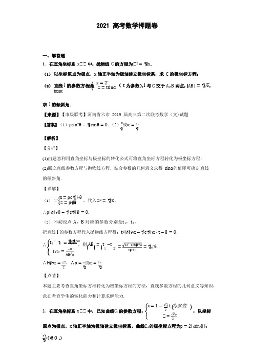 2021极坐标参数方程150题教师版(1)