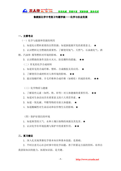 化学鲁教版中考复习专题学案——化学与社会发展