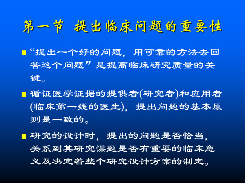 循证医学概论