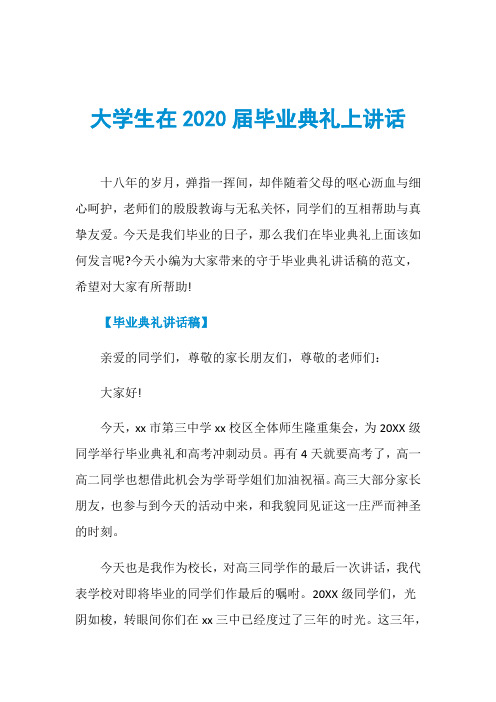 大学生在2020届毕业典礼上讲话