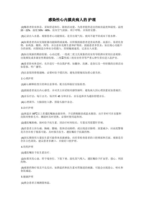 感染性心内膜炎病人的 护理