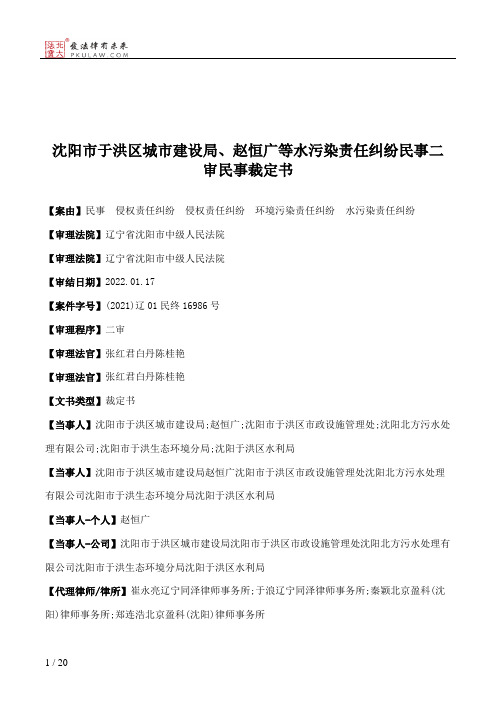 沈阳市于洪区城市建设局、赵恒广等水污染责任纠纷民事二审民事裁定书