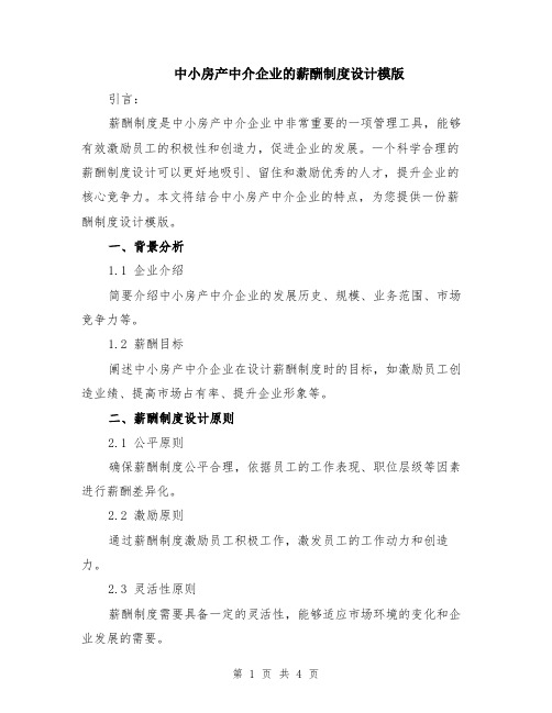 中小房产中介企业的薪酬制度设计模版