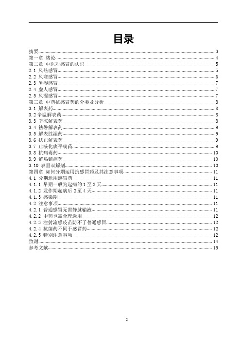 药学系毕业论文—中药感冒药的种类及其运用