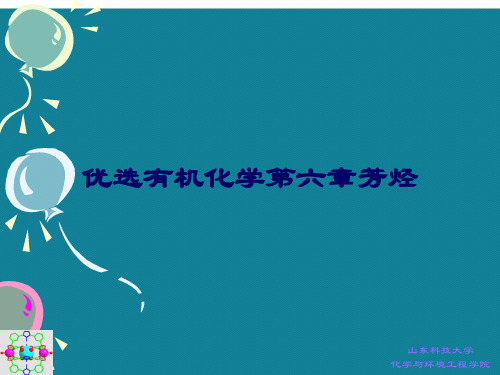 优选有机化学第六章芳烃