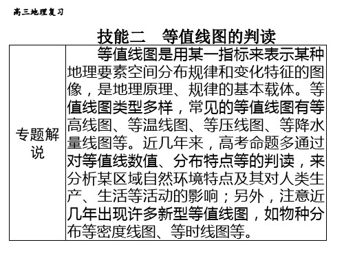 人教版高三地理复习 技能二 等值线图的判读(共40张PPT)