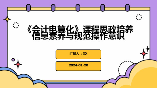 《会计电算化》课程思政培养信息素养与规范操作意识