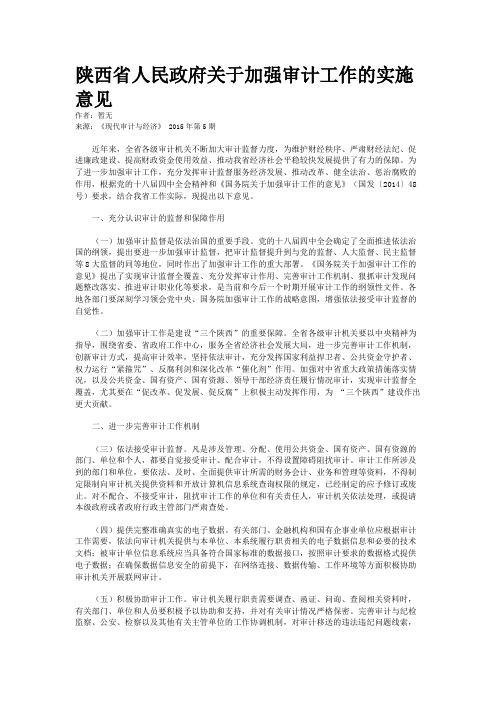 陕西省人民政府关于加强审计工作的实施意见