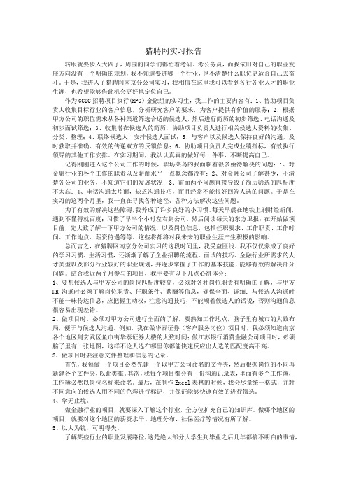 猎聘网实习报告