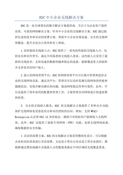 H3C中小企业无线解决方案