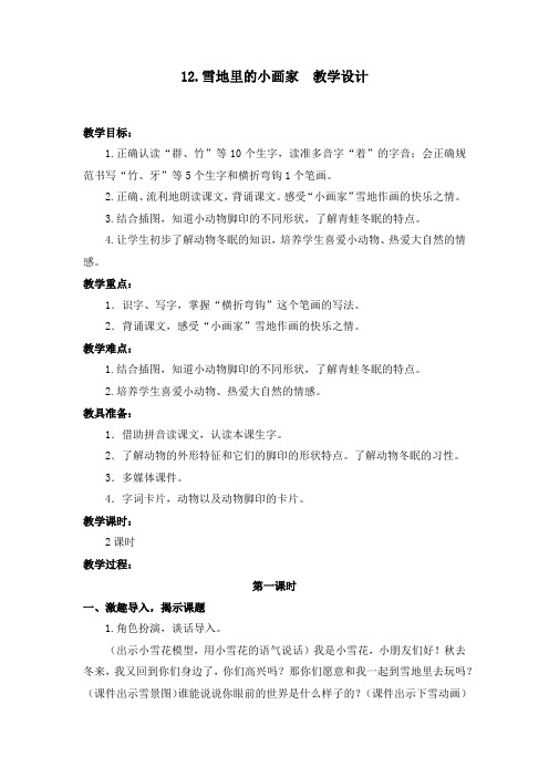 部编版12.雪地里的小画家 教学设计教案 一年级语文上册(带板书设计、教学反思)2
