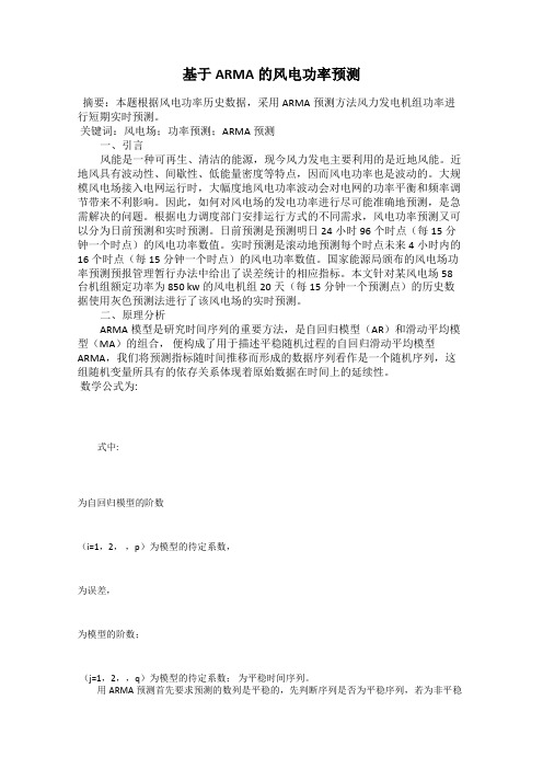 基于ARMA的风电功率预测