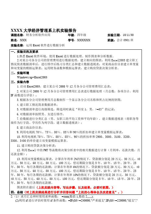 财务分析软件应用实验报告(一)me