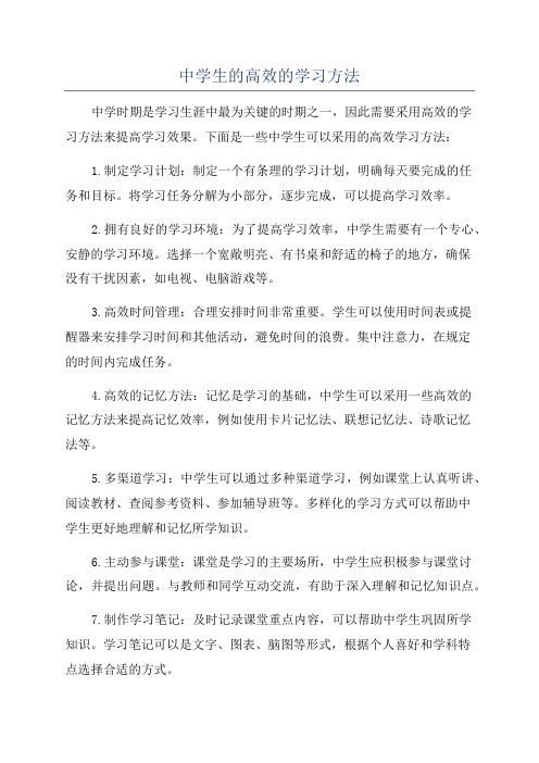 中学生的高效的学习方法