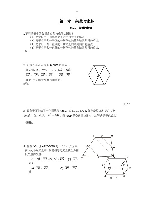 解析几何-吕林根-课后习题解答一到五