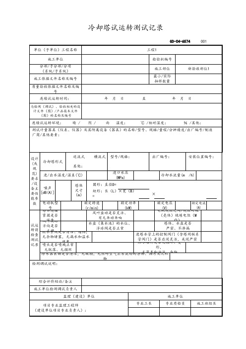 冷却塔试运转测试记录