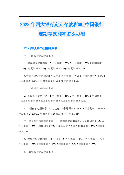 2023年四大银行定期存款利率_中国银行定期存款利率怎么办理