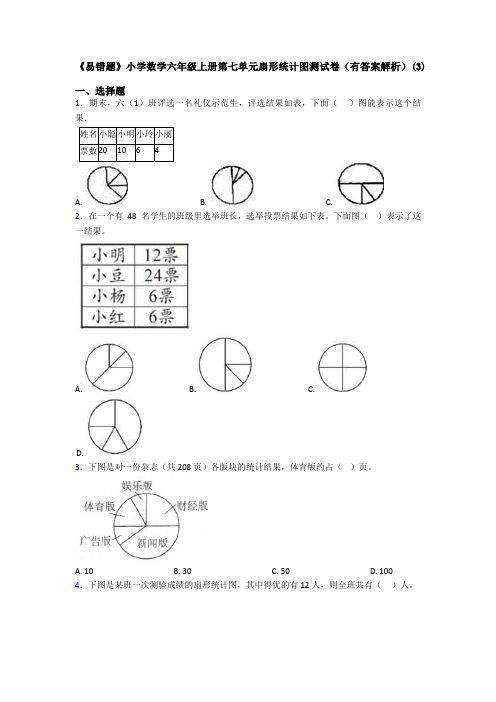 《易错题》小学数学六年级上册第七单元扇形统计图测试卷(有答案解析)(3)