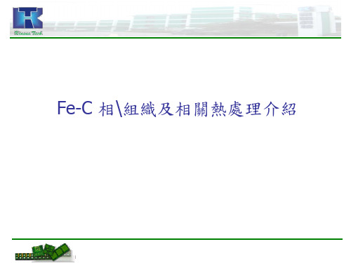 Fe-C 相组织及相关热处理介绍