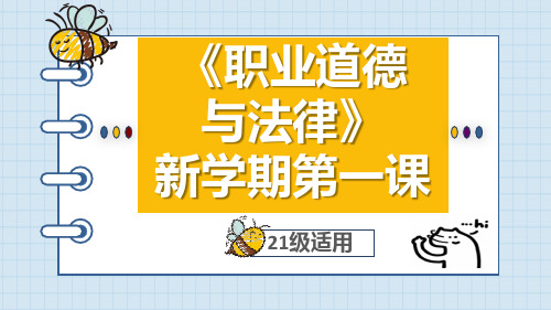 中职职业道德与法律高教版开学第一课课件