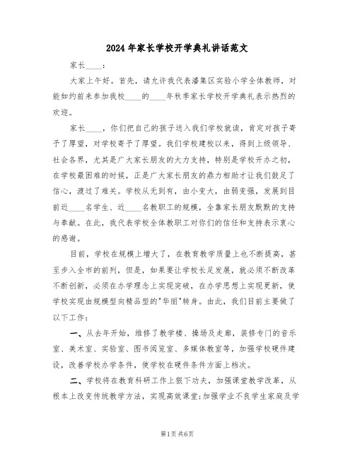 2024年家长学校开学典礼讲话范文（二篇）