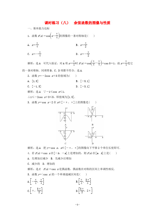 余弦函数的图像与性质课时练习-北师大版高中数学必修4