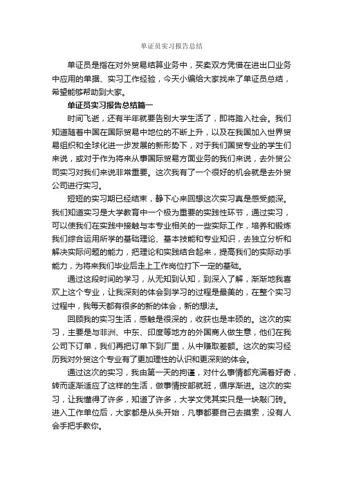 单证员实习报告总结_实习总结_