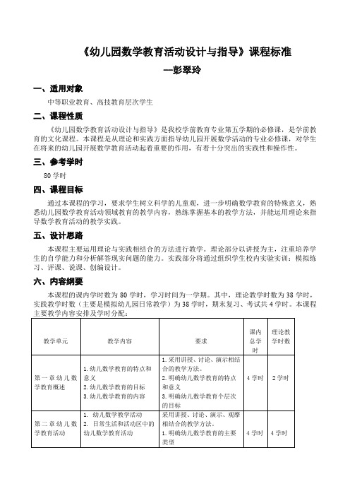 《幼儿园数学教育活动设计与指导》课程标准(彭翠玲)