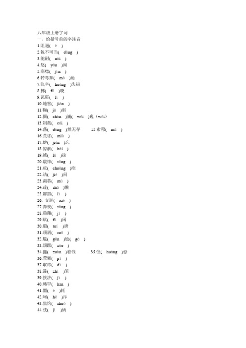 人教版语文八年级上册字词 字音字形整合