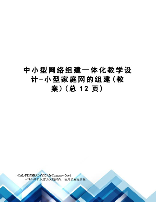 中小型网络组建一体化教学设计-小型家庭网的组建