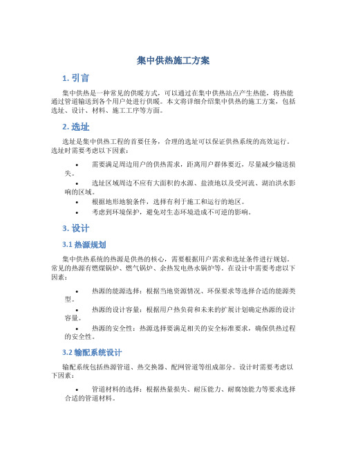 集中供热施工方案