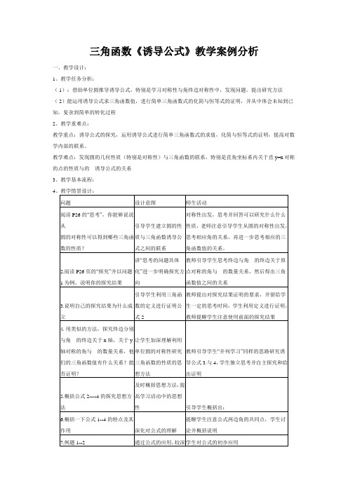 三角函数《诱导公式》教学案例分析