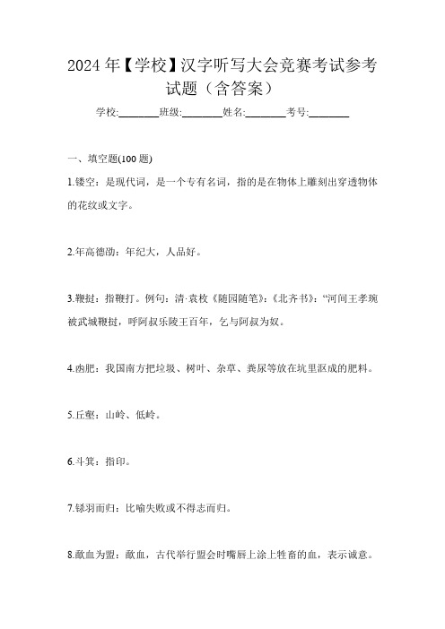 2024年【学校】汉字听写大会竞赛考试参考试题(含答案)