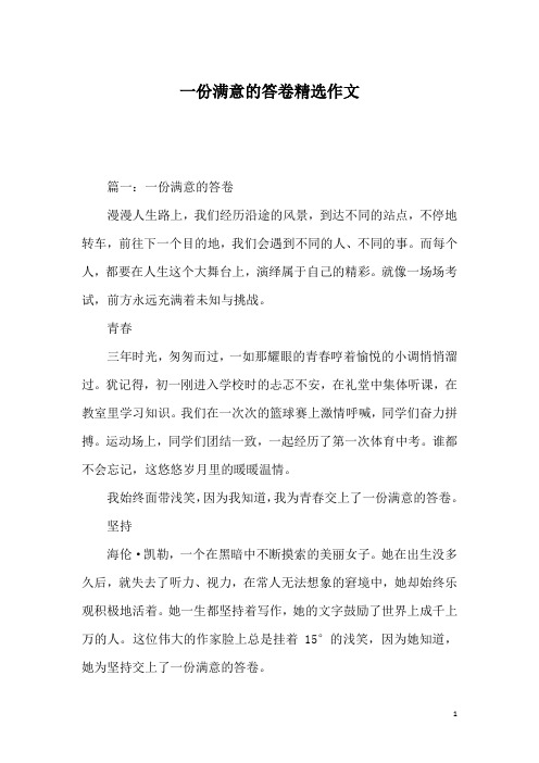 一份满意的答卷精选作文_2