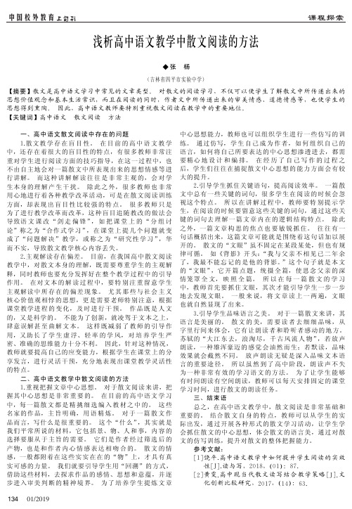 浅析高中语文教学中散文阅读的方法