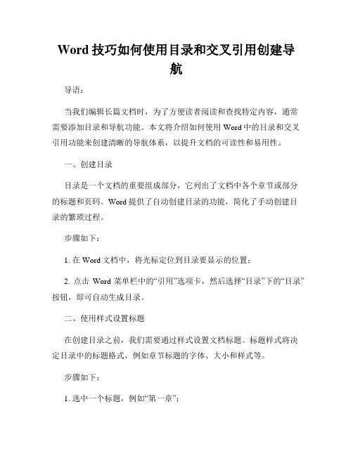 Word技巧如何使用目录和交叉引用创建导航