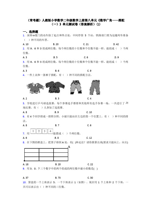 (常考题)人教版小学数学二年级数学上册第八单元《数学广角——搭配(一)》单元测试卷(答案解析)(1)