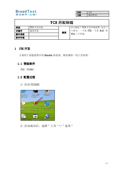 Teamcenter二次开发之ITK配置