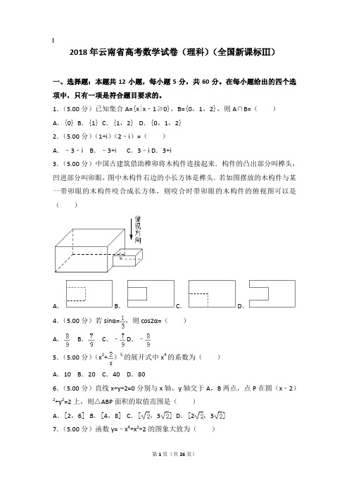 2018年数学真题及解析_2018年全国统一高考数学试卷(理科)(全国新课标ⅲ)