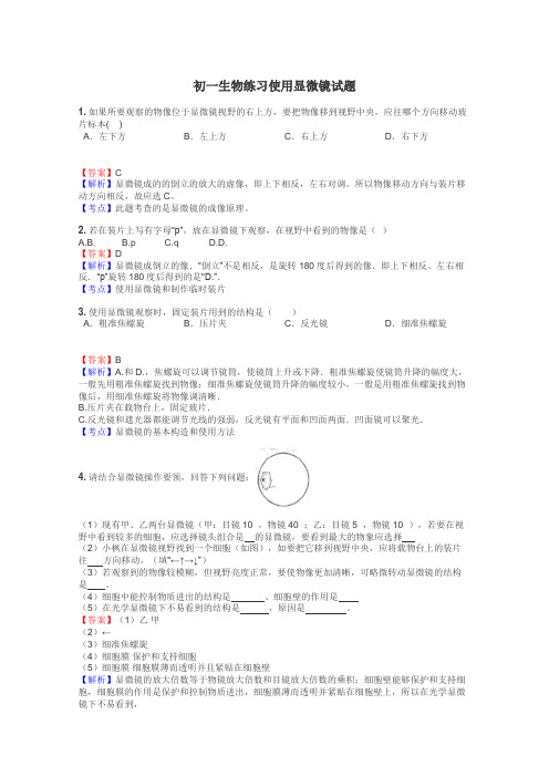 初一生物练习使用显微镜试题
