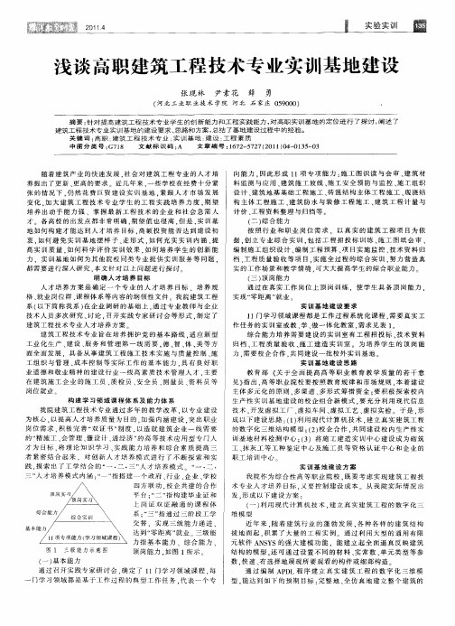 浅谈高职建筑工程技术专业实训基地建设