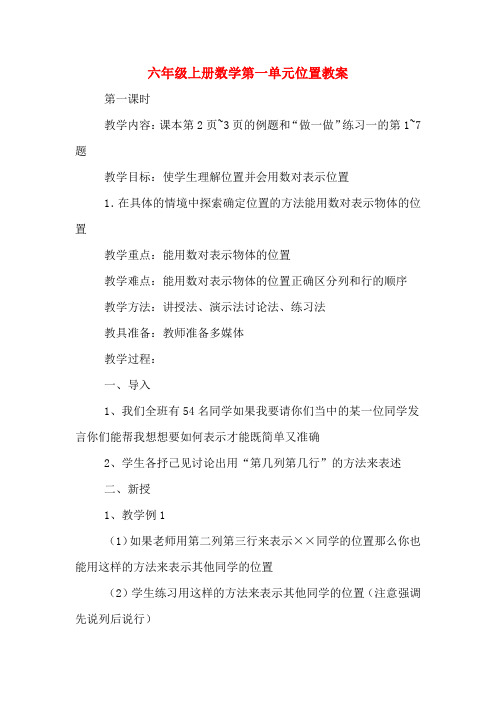 六年级上册数学第一单元位置教案