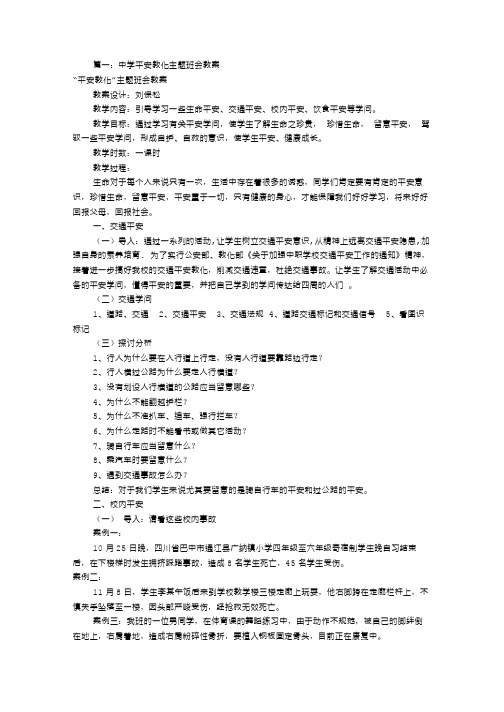 高中安全主题班会教案(共6篇)