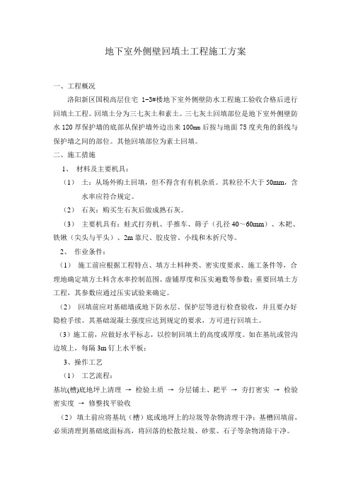 地下室外侧壁回填土工程施工方案